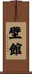 壁館 Scroll