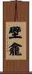 壁龕 Scroll