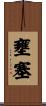 壅塞 Scroll