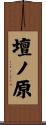 壇ノ原 Scroll