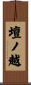 壇ノ越 Scroll