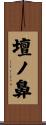 壇ノ鼻 Scroll