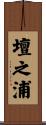 壇之浦 Scroll