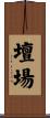 壇場 Scroll