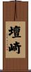 壇崎 Scroll