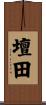 壇田 Scroll