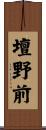 壇野前 Scroll