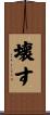 壊す Scroll