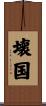 壊国 Scroll