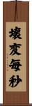 壊変毎秒 Scroll