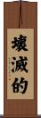 壊滅的 Scroll