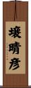 壌晴彦 Scroll