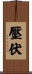 壓伏 Scroll