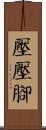 壓壓腳 Scroll