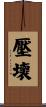 壓壞 Scroll