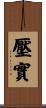 壓實 Scroll