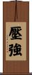 壓強 Scroll