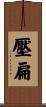 壓扁 Scroll