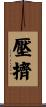 壓擠 Scroll