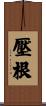 壓根 Scroll