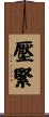 壓緊 Scroll