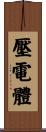 壓電體 Scroll