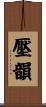 壓韻 Scroll