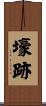 壕跡 Scroll