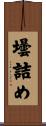 壜詰め Scroll