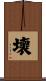壞 Scroll