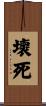 壞死 Scroll