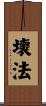 壞法 Scroll