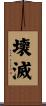 壞滅 Scroll