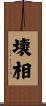 壞相 Scroll