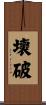 壞破 Scroll