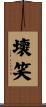 壞笑 Scroll