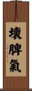 壞脾氣 Scroll
