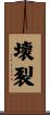 壞裂 Scroll