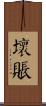 壞賬 Scroll