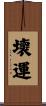 壞運 Scroll