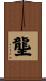 壟 Scroll