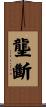 壟斷 Scroll