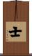 士 Scroll