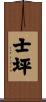 士坪 Scroll