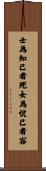 士為知己者死，女為悅己者容 Scroll