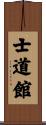 Shidokan (Karate) Scroll