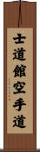 Shidokan Karate-Do Scroll