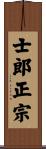 士郎正宗 Scroll