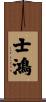 士鴻 Scroll