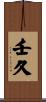 壬久 Scroll